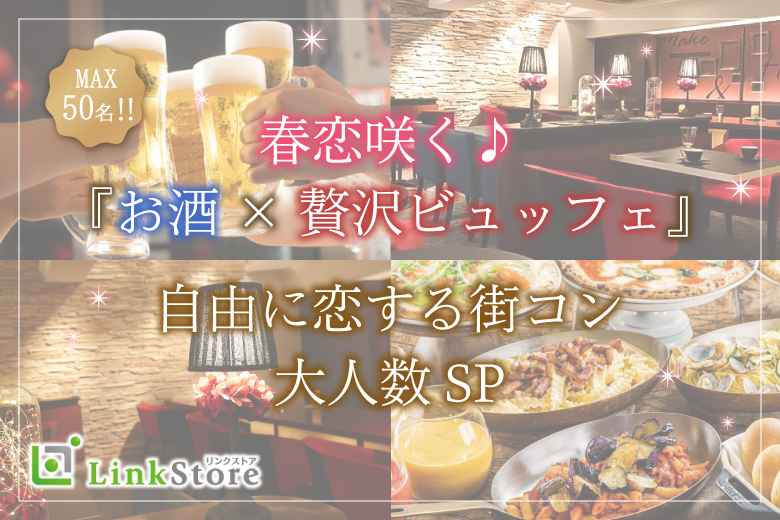 春恋咲く♪大人数立食SP★〜贅沢ビュッフェ＆アルコール飲み放題〜