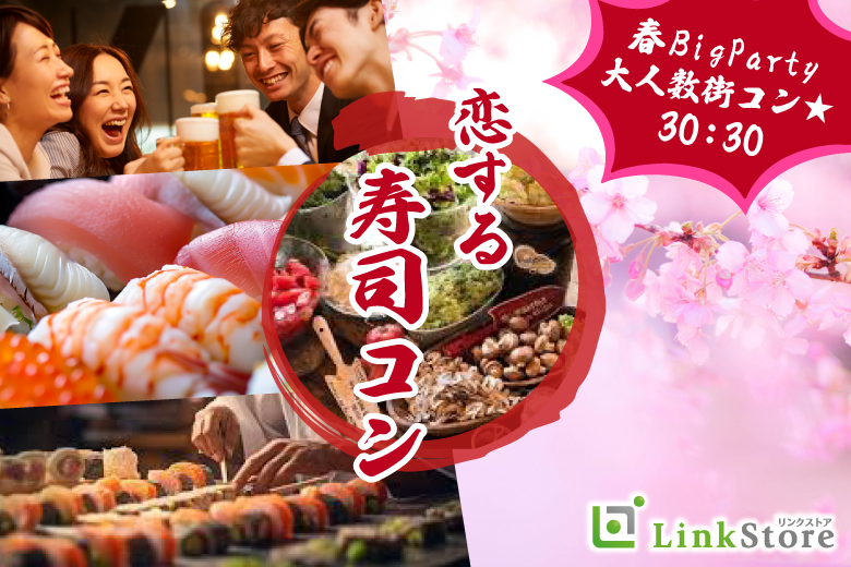 ＜大人数街コン★＞春BigParty!!恋する寿司コン☆