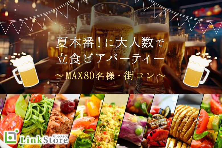 夏本番!!大人数街コンSP★〜立食ビアパーティー〜