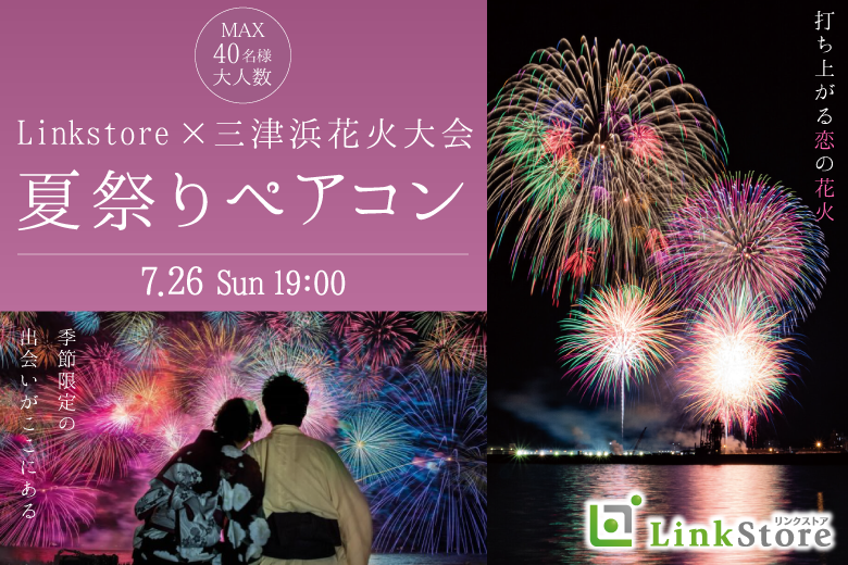 三津浜花火大会直前!!前夜祭の夜に見つける恋