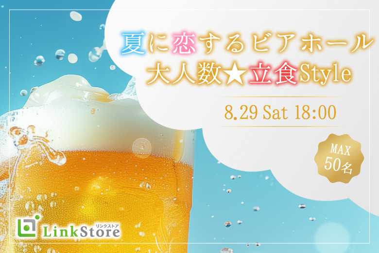 夏本番!!大人数街コンSP★〜立食ビアホール〜