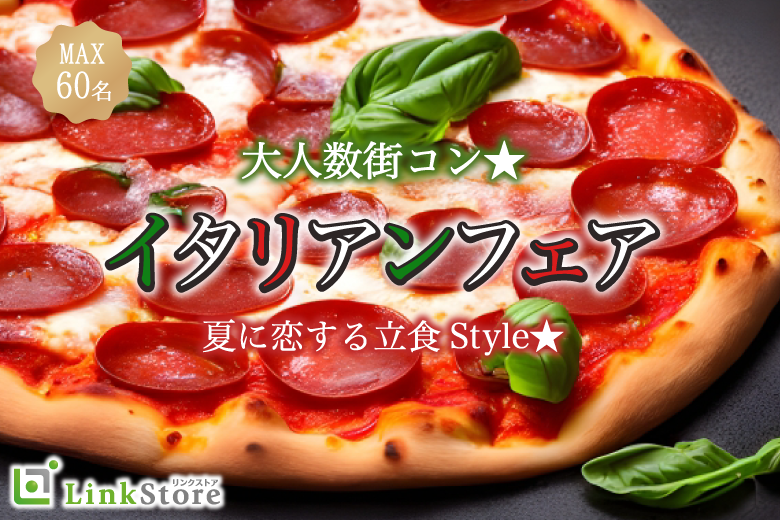 大人数街コン★夏に恋する立食Style★〜イタリアンフェア〜