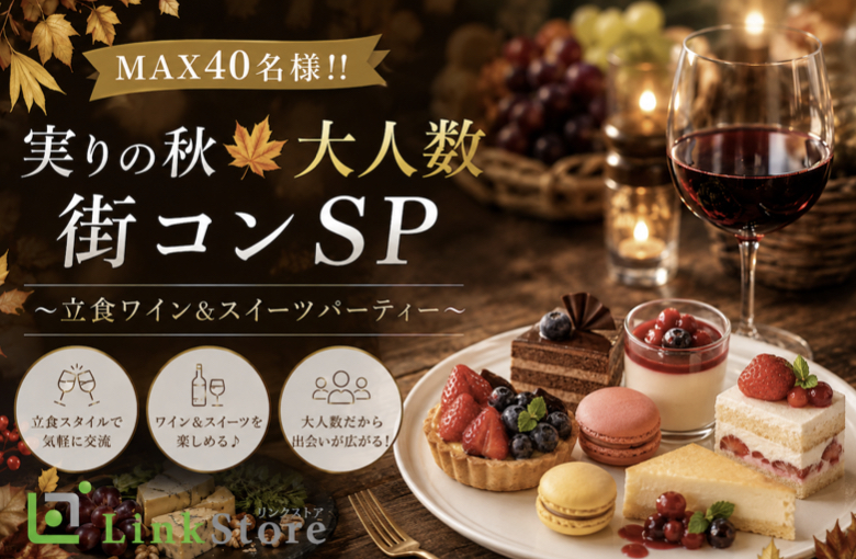 実りの秋★大人数街コンSP★〜立食ワイン＆スイーツパーティー〜
