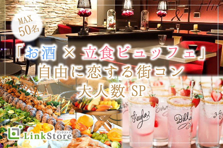 大人数街コンSP★〜立食ビュッフェ＆アルコール飲み放題〜