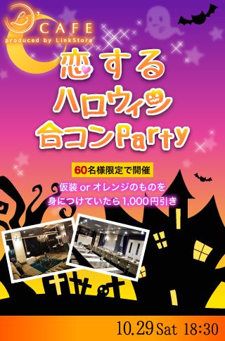 恋する♡ハロウィン合コンParty