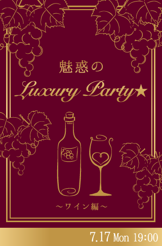 魅惑のLuxury Party★〜ワイン編〜