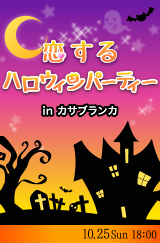 恋する♡ハロウィンパーティーinカサブランカ