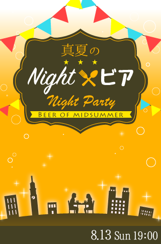 ===恋活☆合コン感覚♪真夏のNightビア♥===