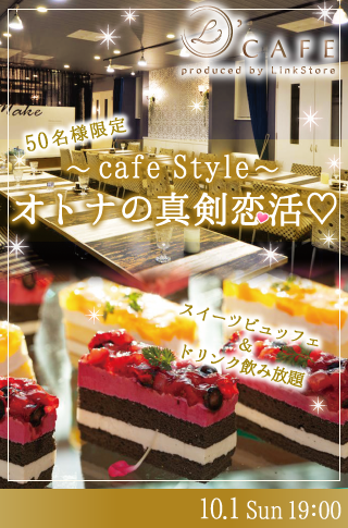 【cafe Style】オトナの真剣恋活♡〜スイーツビュッフェ付〜