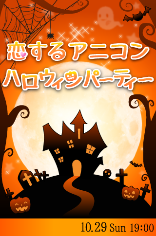 恋するアニコン☆ハロウィンパーティー♡