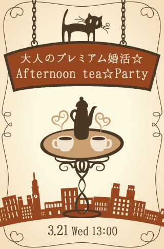 大人のプレミアム婚活☆Afternoon tea☆Party