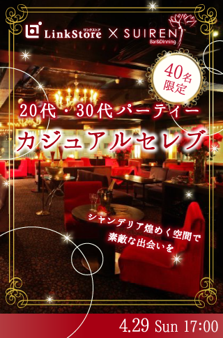 40名限定!!カジュアルセレブ♡20代・30代編