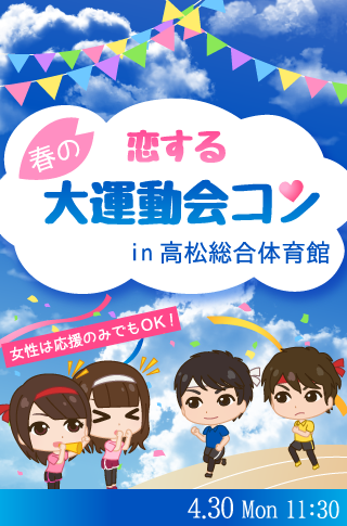 恋する♡春の大運動会♡in高松総合体育館