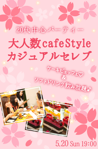 ＜大人数cafeStyle＞カジュアルセレブ♡ケーキビュッフェ付♪