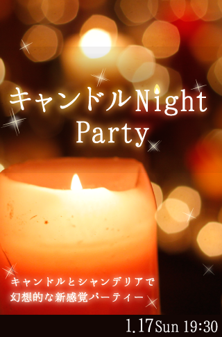 キャンドルNight Party♡