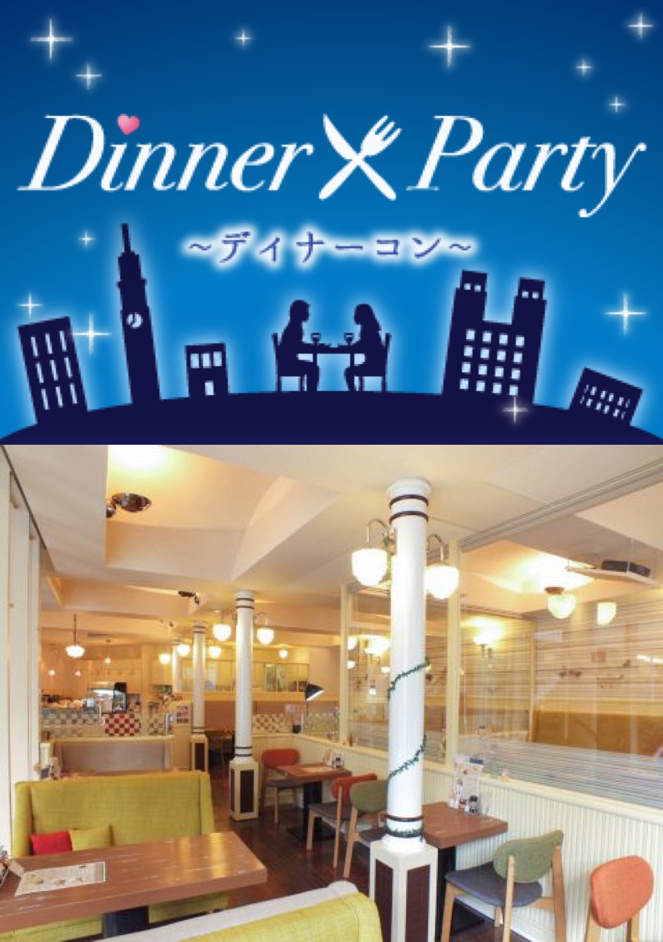 恋する♡ディナーコン in夜cafe