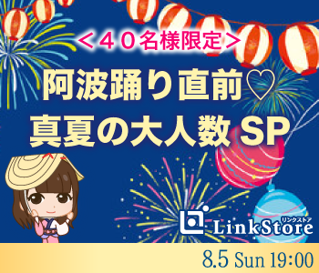 ＜４０名様限定＞阿波踊り直前♪真夏の大人数SP