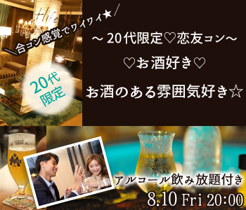 恋友コン♪お酒好き・お酒のある雰囲気好き〜20代限定〜