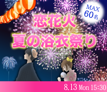 高松祭りで恋花火☆大人数 夏の浴衣祭り〜恋する屋台Style〜