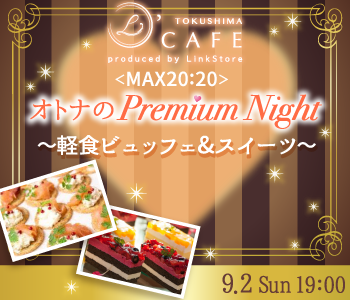 ＜MAX20:20＞オトナの♡Premium Night〜軽食ビュッフェ&スイーツ〜