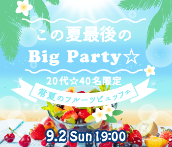 この夏最後のBig Party☆20代限定〜常夏のフルーツビュッフェ〜