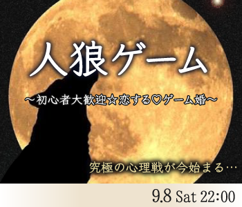 ＜cafeStyle＞体験型☆恋する人狼ゲーム婚♪〜牢獄の悪夢〜