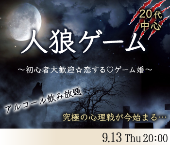 《20代中心》恋するゲーム婚★今宵のゲームは『人狼ゲーム』