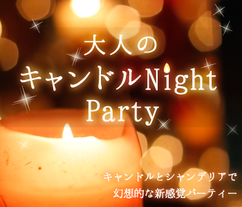 大人のキャンドルNight Party☆