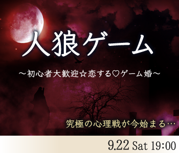 恋するゲームコン☆人狼ゲーム編