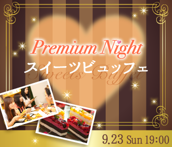 オトナの♪Premium Night〜ケーキビュッフェ付〜