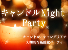 大人のキャンドルNight Party♡