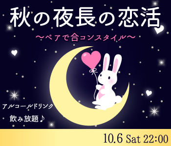 ☆☆秋の夜長の恋活☆☆〜ペアで合コンスタイル〜