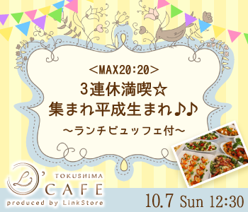 ＜MAX20:20＞3連休満喫☆集まれ平成生まれ♪♪〜ランチビュッフェ付〜