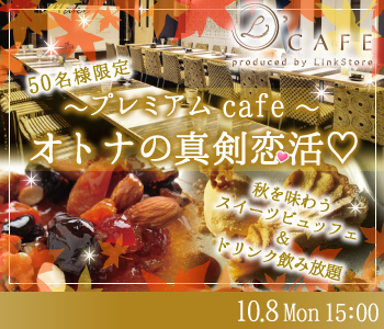 真剣恋活★オトナのプレミアムcafe〜秋を味わうスイーツビュッフェ付き〜