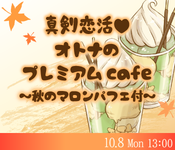 真剣恋活☆オトナのプレミアムcafe〜秋のマロンパフェ付〜