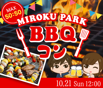 恋する☆BBQコン〜大人数で食べて・遊んで・恋しちゃおう♪〜