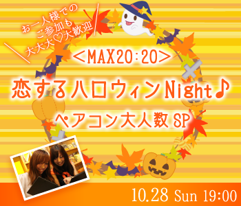 ＜MAX20:20＞恋するハロウィンNight♪ペアコン大人数SP