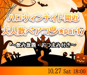 ハロウィンナイト間近★〜大人数ペアコンparty〜