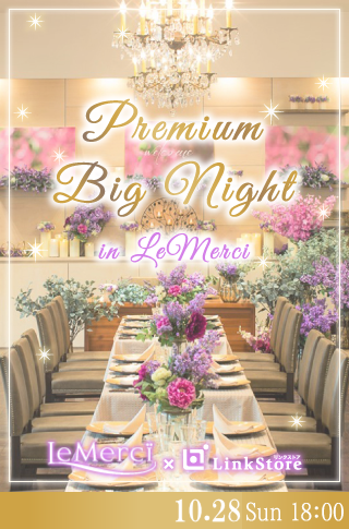 MAX60名限定！Premium Big Night in LeMerci