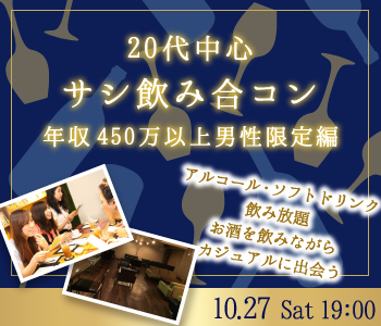 20代中心♪サシ飲み合コン☆年収450万以上男性限定編