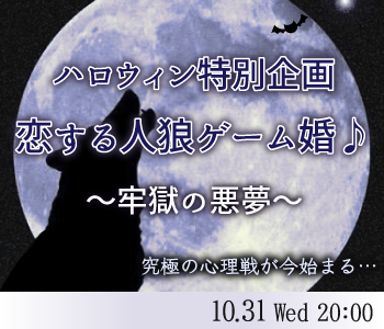 ハロウィン特別企画☆恋する人狼ゲーム婚♪〜牢獄の悪夢〜