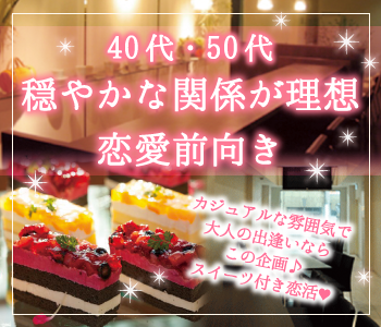 穏やかな関係が理想★恋愛前向き〜スイーツ付き恋活〜