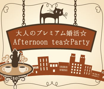 大人のプレミアム婚活☆Afternoon tea☆Party