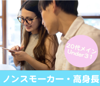 20代メインのUnder31♪タバコを吸わない・高身長男性編