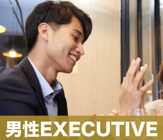 男性EXECUTIVE×Under33女性