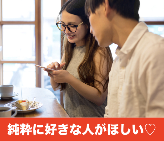 20代中心×純粋に好きな人がほしい