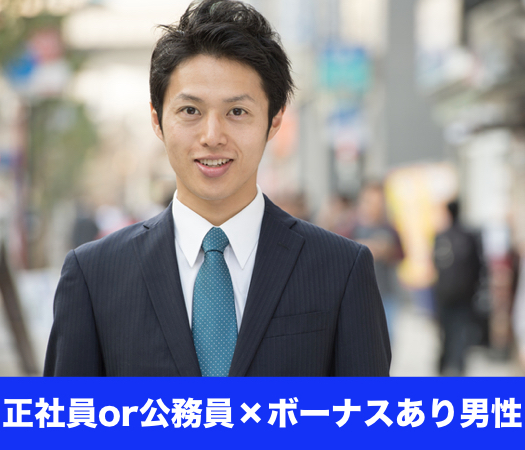 正社員or公務員×ボーナスありの男性と恋する♪