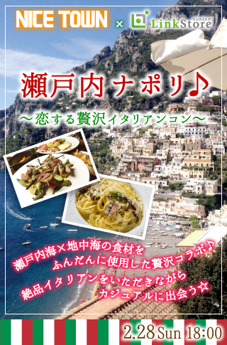 瀬戸内ナポリ♪〜恋する贅沢イタリアンコン〜