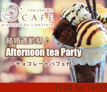 結婚適齢期♪Afternoon tea Party〜パフェ付