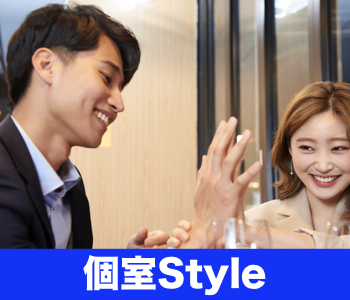 ＜1対1個室Style＞30歳までに結婚したい女性編☆